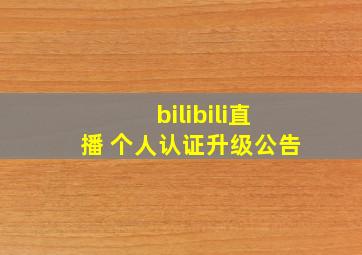 bilibili直播 个人认证升级公告